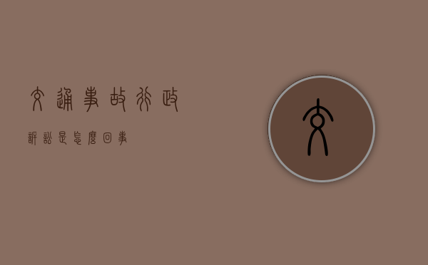交通事故行政诉讼是怎么回事