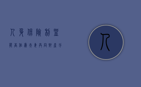 人身保险利益能否作为夫妻共同财产分割（人身险可保利益原则）