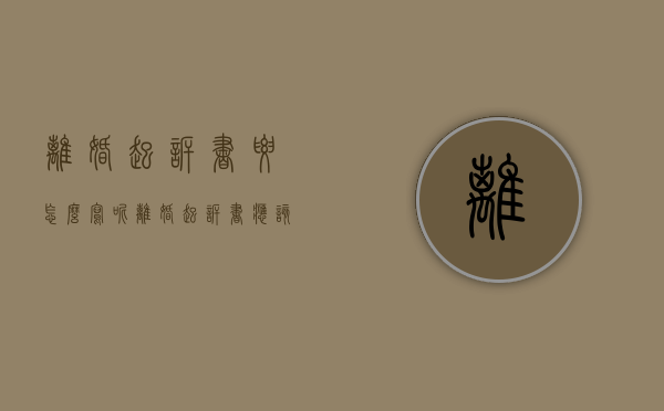 离婚起诉书要怎么写呢（离婚起诉书应该怎么写?）