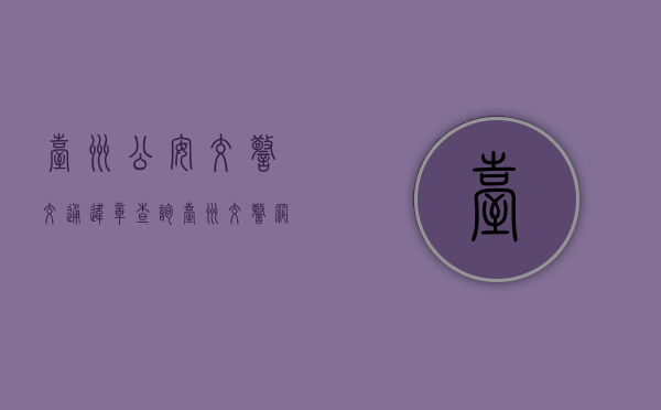 台州公安交警交通违章查询（台州交警网违章查询扣分情况查询）