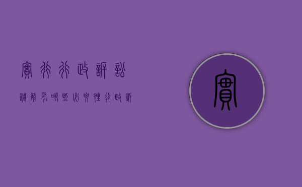 实行行政诉讼调解有哪些必要性（行政诉讼中调解的适用范围）