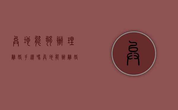 异地能够办理离婚手续吗（异地能办离婚手续吗?）