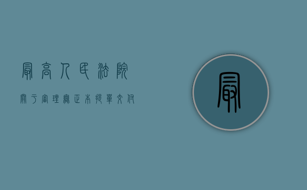 最高人民法院关于审理无正本提单交付货物案件适用法律若干问题的规定（无正本提单交付货物的民事责任应适用交货地法律）