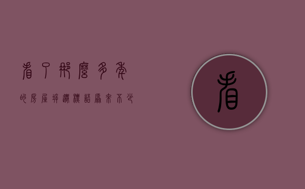 看了那么多年的房屋拆迁标语，原来不少都是违法的（拆迁标语搞笑）