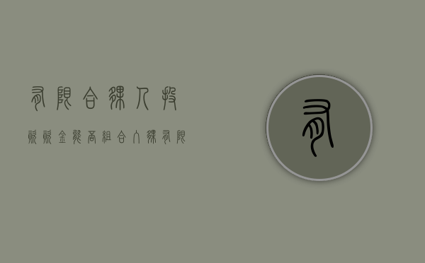有限合伙人投资资金能否组合入伙（有限合伙企业可以投资股票吗）