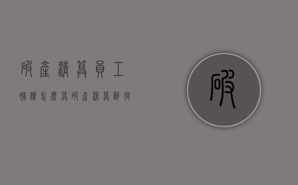 破产清算员工补偿怎么算？（破产清算辞退员工是否补偿）