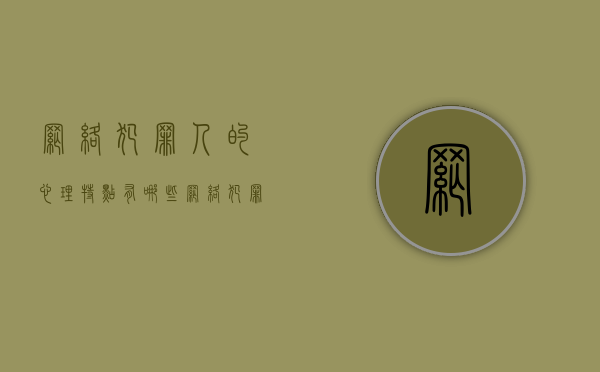 网络犯罪人的心理特点有哪些（网络犯罪的特点有哪些犯罪的危害大）