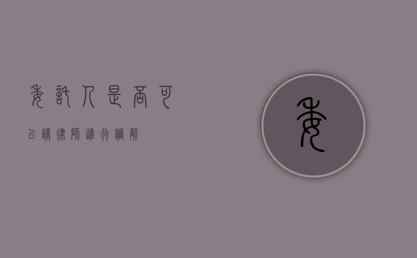 委托人是否可以请律师进行调解？