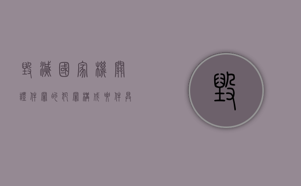 毁灭国家机关证件罪的犯罪构成要件具体有哪些（毁坏国家机关公文罪）