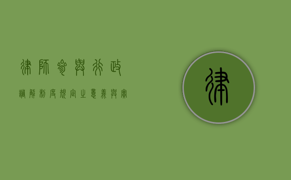 律师参与行政调解制度规定之意义与实践