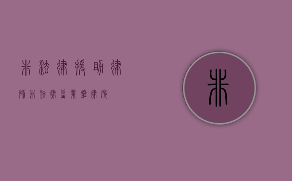 非法律援助律师（非法律专业进律所）