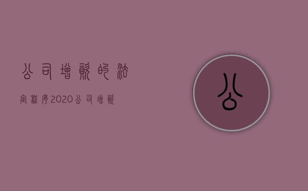 公司增资的法定程序（2020公司增资流程）