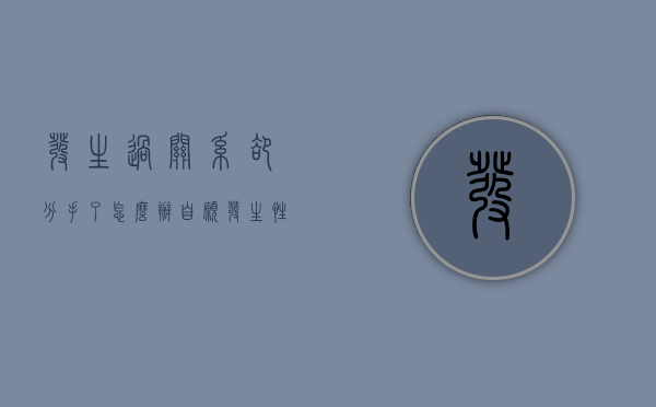 发生过关系却分手了怎么办（自愿发生性同意合同书怎么写）