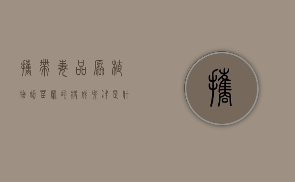 携带毒品原植物幼苗罪的构成要件是什么（携带毒品原植物幼苗罪的构成要件是什么意思）