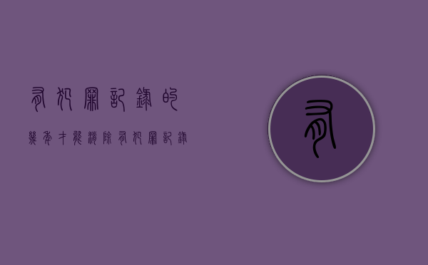 有犯罪记录的几年才能消除（有犯罪记录多长时间可以消除）