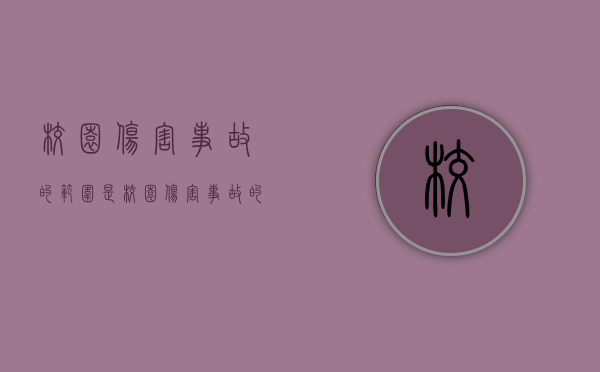 校园伤害事故的范围是（校园伤害事故的范围是指____ A）