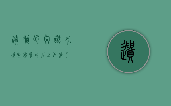 遗嘱的常识有哪些（遗嘱的形式及效力）