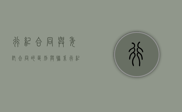 行纪合同与委托合同的区别与联系（行纪合同与委托合同承揽合同的异同）