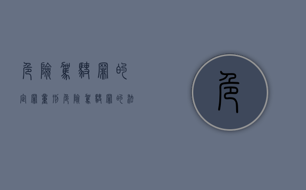 危险驾驶罪的定罪量刑（危险驾驶罪的法律后果）