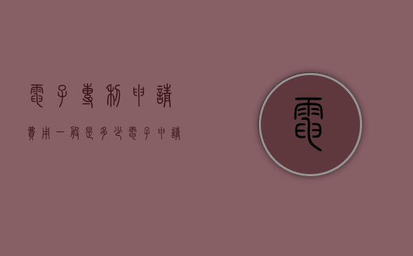 电子专利申请费用一般是多少（电子申请专利的步骤）