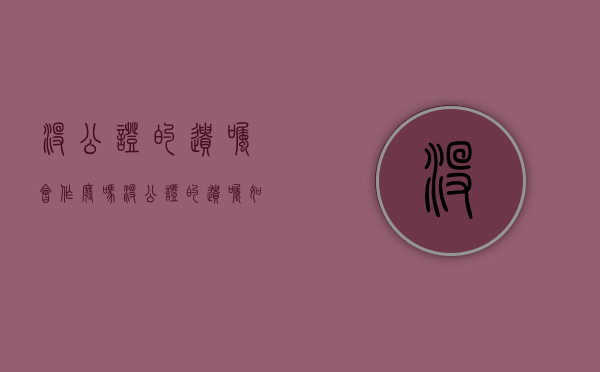 没公证的遗嘱会作废吗(没公证的遗嘱如何作废) 没公证的遗嘱会作废吗(没公证的遗嘱如何作废)