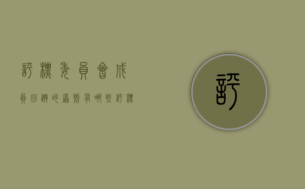 评标委员会成员回避的原则有哪些（评标委员会否决投标的情形有哪些）