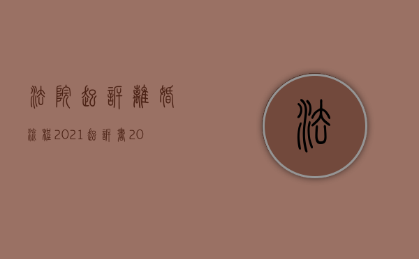 法院起诉离婚流程2021起诉书（2022起诉离婚上诉需要什么手续）