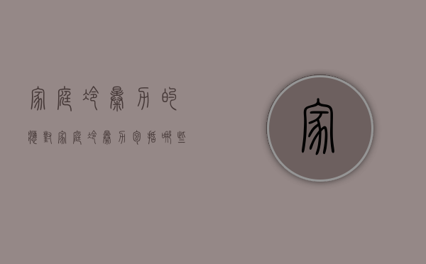 家庭冷暴力的应对（家庭冷暴力包括哪些方面）