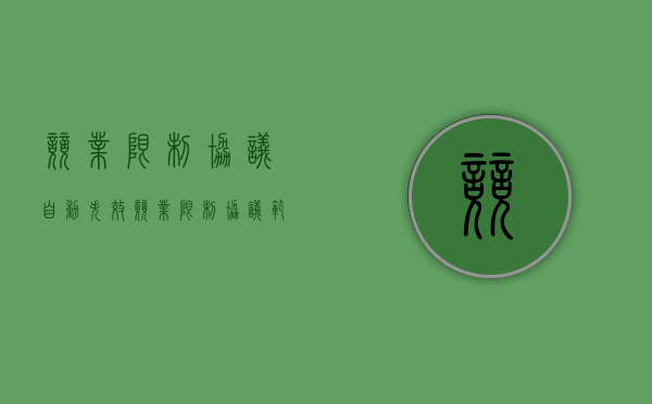 竞业限制协议自动失效（竞业限制协议范围过宽）