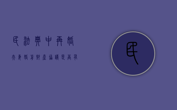 民法典中再婚夫妻婚前财产协议是否有法律效应（再婚夫妻婚前协议怎么写范本大全）