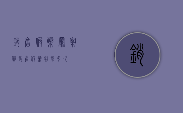 销售假药罪案例（销售假药判刑多久）