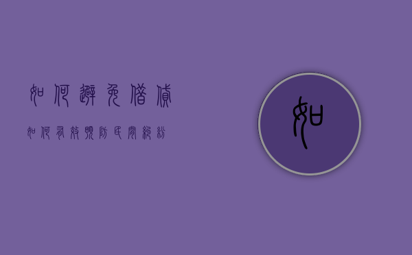 如何避免借贷（如何有效预防民间纠纷）