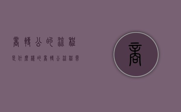 商转公的流程是什么样的（商转公流程需要多久）