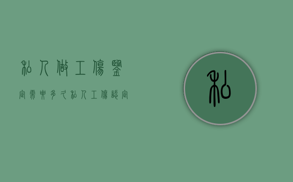 私人做工伤鉴定需要多久（私人工伤认定）