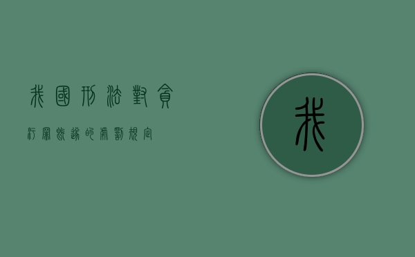 我国刑法对贪污罪既遂的处罚规定