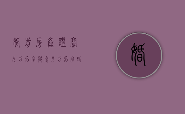 婚前房产证写女方名字与写男方名字（婚前房本可以写两人名字吗吗）