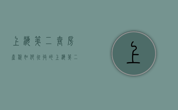 上海第二套房产税如何征收的（上海第二套房产税如何征收政策）