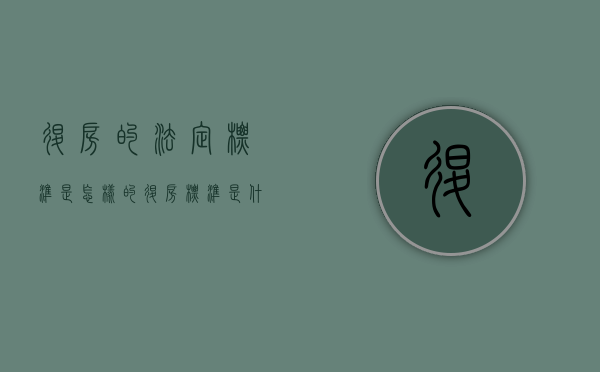 退房的法定标准是怎样的（退房标准是什么）