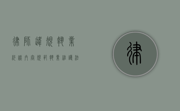 律师违规执业约谈内容，规范执业，维护法治