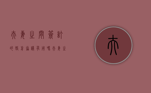 夫妻之间签订的婚前协议有用吗？（夫妻之间签订的婚前协议有用吗有效吗）