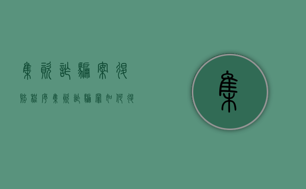 集资诈骗案退赔程序（集资诈骗罪如何退赔）