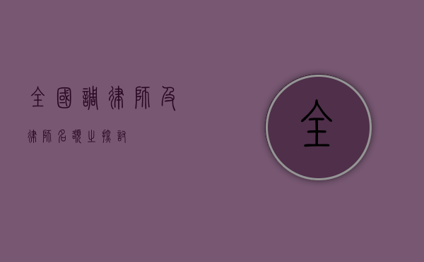 全国调律师及律师名额之探讨