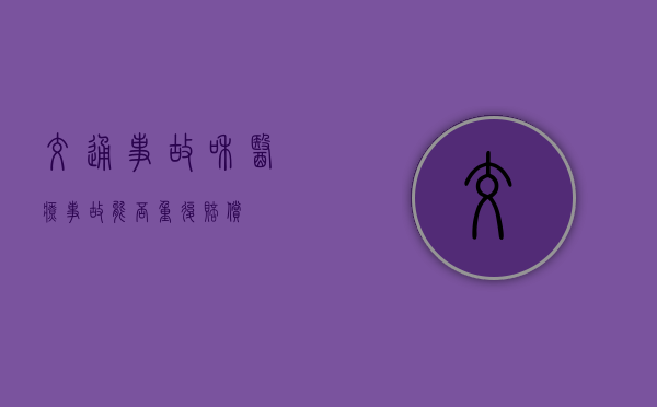 交通事故和医疗事故能否重复赔偿