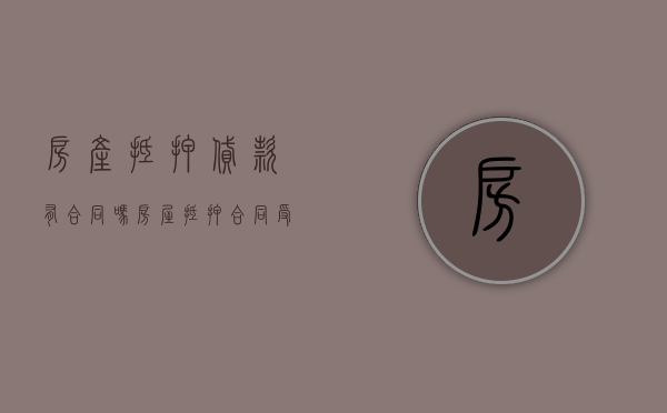 房产抵押贷款有合同吗（房屋抵押合同受法律保护吗）