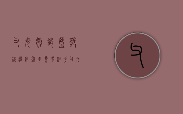 父母撤销监护权还用抚养费吗知乎（父母撤销监护权还用抚养费吗）