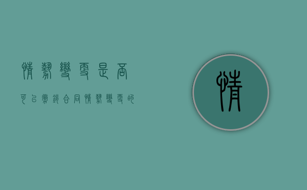 情势变更是否可以撤销合同（情势变更的后果）