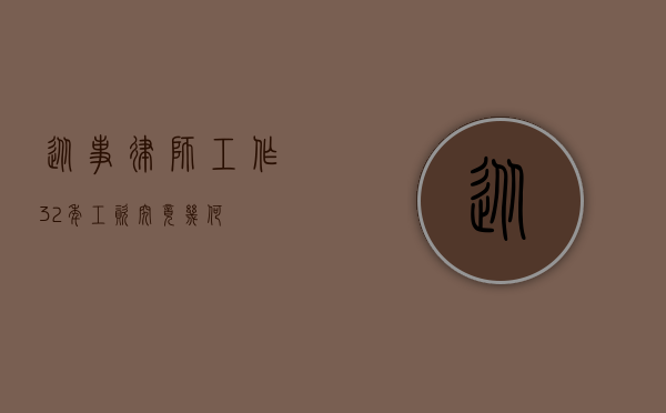 从事律师工作 32 年，工资究竟几何？