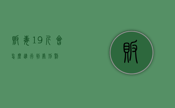 贩毒19斤会怎么进行判处刑罚？