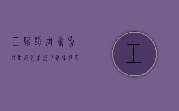 工伤认定书撤销后还能重新申请吗?（撤回工伤认定申请书）