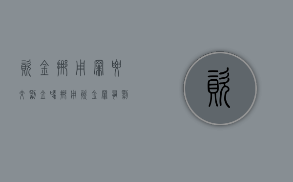 资金挪用罪要交罚金吗（挪用资金罪有罚金刑吗）